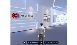 金證股份3D體驗(yàn)館